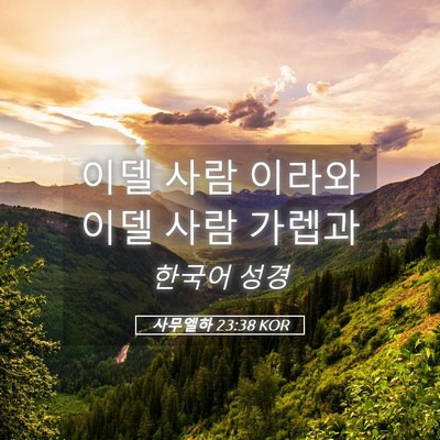 Picture 05 - 사무엘하 23:38 KOR - 이델 사람 이라와 이델 사람 - Bible Verse Picture