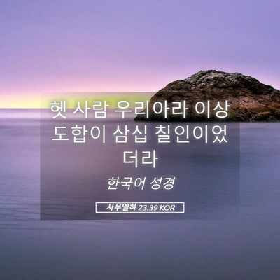 Picture 05 - 사무엘하 23:39 KOR - 헷 사람 우리아라 이상 도합이 삼십 - Bible Verse Picture