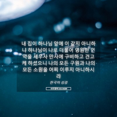 Picture 05 - 사무엘하 23:5 KOR - 내 집이 하나님 앞에 이 같지 - Bible Verse Picture