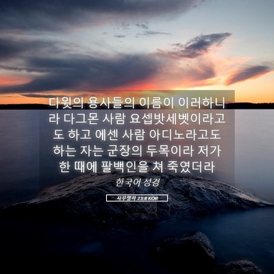 Picture 05 - 사무엘하 23:8 KOR - 다윗의 용사들의 이름이 이러하니라 - Bible Verse Picture