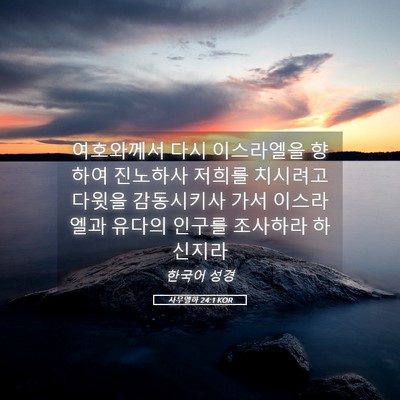 Picture 05 - 사무엘하 24:1 KOR - 여호와께서 다시 이스라엘을 향하여 - Bible Verse Picture