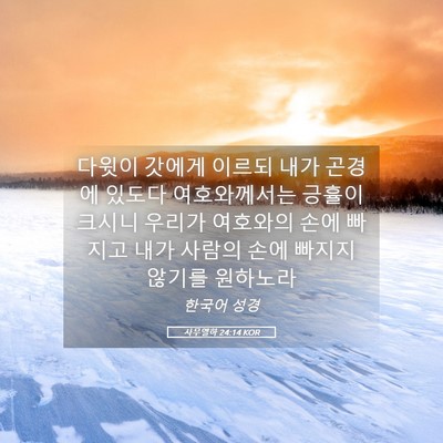 Picture 05 - 사무엘하 24:14 KOR - 다윗이 갓에게 이르되 내가 곤경에 - Bible Verse Picture