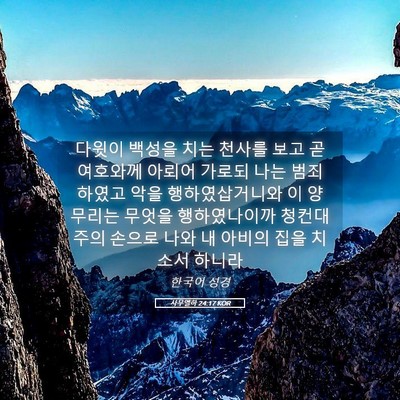 Picture 05 - 사무엘하 24:17 KOR - 다윗이 백성을 치는 천사를 보고 곧 - Bible Verse Picture
