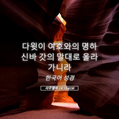 Picture 05 - 사무엘하 24:19 KOR - 다윗이 여호와의 명하신바 갓의 - Bible Verse Picture