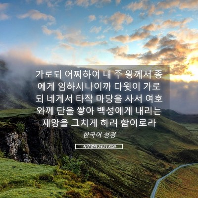 Picture 05 - 사무엘하 24:21 KOR - 가로되 어찌하여 내 주 왕께서 - Bible Verse Picture