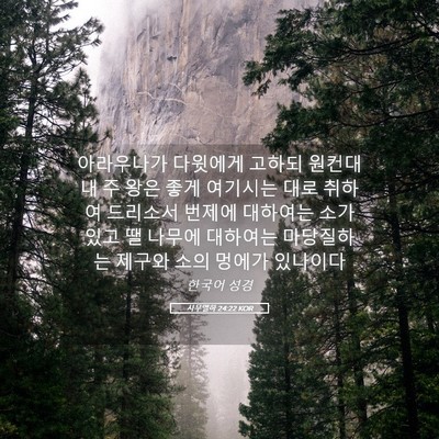 Picture 05 - 사무엘하 24:22 KOR - 아라우나가 다윗에게 고하되 원컨대 - Bible Verse Picture