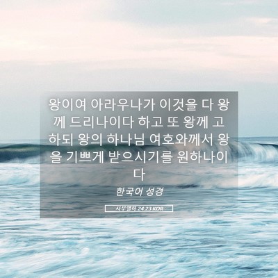 Picture 05 - 사무엘하 24:23 KOR - 왕이여 아라우나가 이것을 다 왕께 - Bible Verse Picture