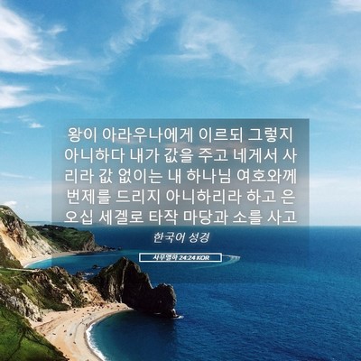 Picture 05 - 사무엘하 24:24 KOR - 왕이 아라우나에게 이르되 그렇지 - Bible Verse Picture