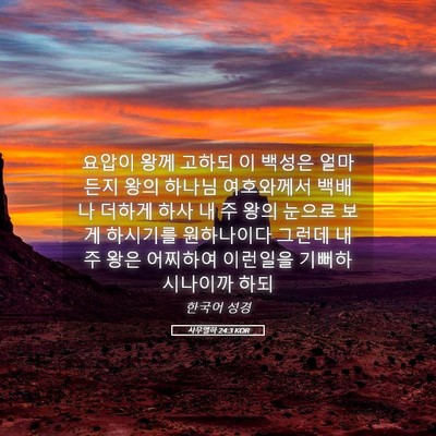 Picture 05 - 사무엘하 24:3 KOR - 요압이 왕께 고하되 이 백성은 - Bible Verse Picture