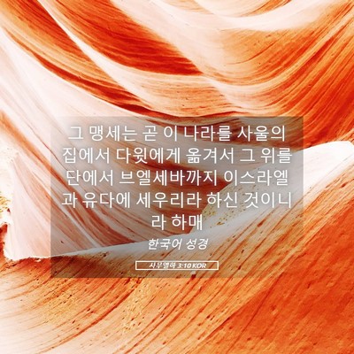 Picture 05 - 사무엘하 3:10 KOR - 그 맹세는 곧 이 나라를 사울의 - Bible Verse Picture