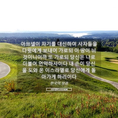 Picture 05 - 사무엘하 3:12 KOR - 아브넬이 자기를 대신하여 사자들을 - Bible Verse Picture