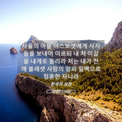 Picture 05 - 사무엘하 3:14 KOR - 사울의 아들 이스보셋에게 사자들을 - Bible Verse Picture