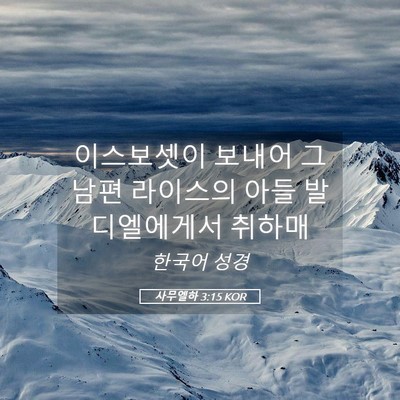 Picture 05 - 사무엘하 3:15 KOR - 이스보셋이 보내어 그 남편 라이스의 - Bible Verse Picture