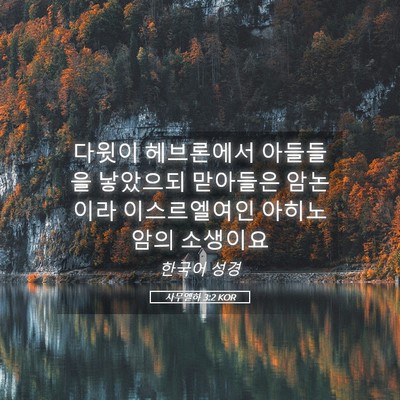 Picture 05 - 사무엘하 3:2 KOR - 다윗이 헤브론에서 아들들을 - Bible Verse Picture