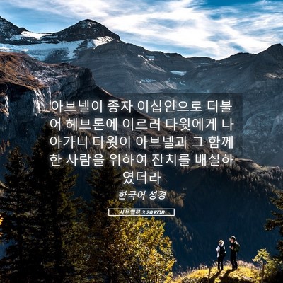 Picture 05 - 사무엘하 3:20 KOR - 아브넬이 종자 이십인으로 더불어 - Bible Verse Picture