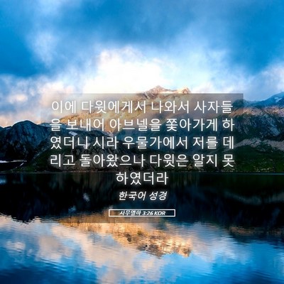 Picture 05 - 사무엘하 3:26 KOR - 이에 다윗에게서 나와서 사자들을 - Bible Verse Picture