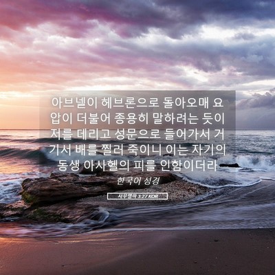 Picture 05 - 사무엘하 3:27 KOR - 아브넬이 헤브론으로 돌아오매 - Bible Verse Picture