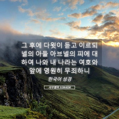 Picture 05 - 사무엘하 3:28 KOR - 그 후에 다윗이 듣고 이르되 넬의 - Bible Verse Picture