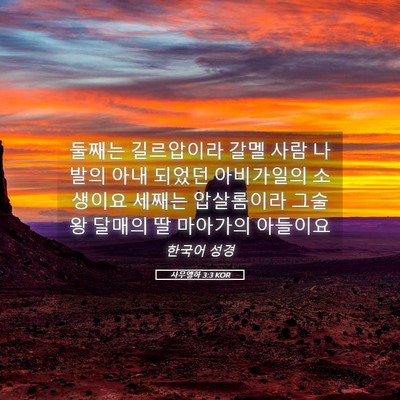 Picture 05 - 사무엘하 3:3 KOR - 둘째는 길르압이라 갈멜 사람 나발의 - Bible Verse Picture