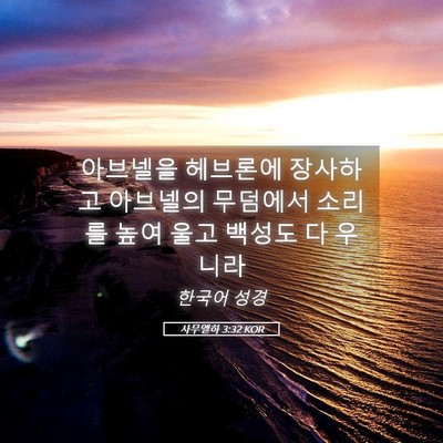Picture 05 - 사무엘하 3:32 KOR - 아브넬을 헤브론에 장사하고 - Bible Verse Picture
