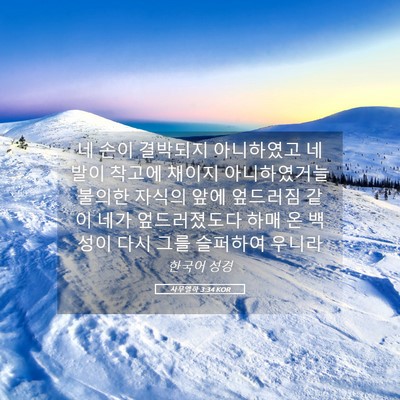 Picture 05 - 사무엘하 3:34 KOR - 네 손이 결박되지 아니하였고 네 - Bible Verse Picture