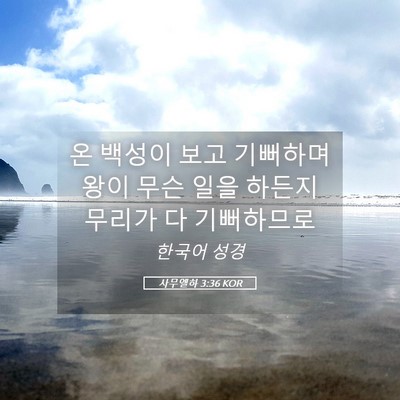 Picture 05 - 사무엘하 3:36 KOR - 온 백성이 보고 기뻐하며 왕이 무슨 - Bible Verse Picture