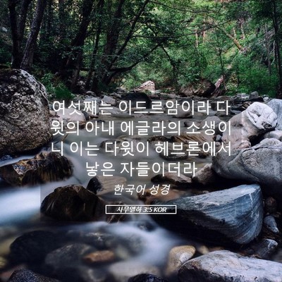 Picture 05 - 사무엘하 3:5 KOR - 여섯째는 이드르암이라 다윗의 아내 - Bible Verse Picture