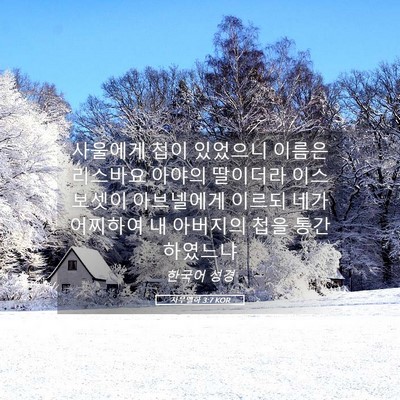 Picture 05 - 사무엘하 3:7 KOR - 사울에게 첩이 있었으니 이름은 - Bible Verse Picture