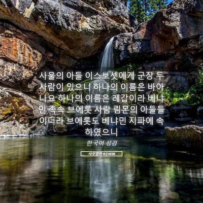 Picture 05 - 사무엘하 4:2 KOR - 사울의 아들 이스보셋에게 군장 두 - Bible Verse Picture