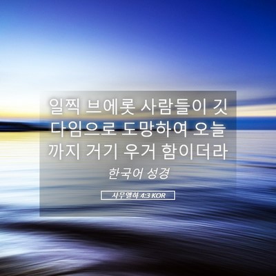 Picture 05 - 사무엘하 4:3 KOR - 일찍 브에롯 사람들이 깃다임으로 - Bible Verse Picture