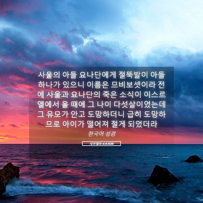 Picture 05 - 사무엘하 4:4 KOR - 사울의 아들 요나단에게 절뚝발이 - Bible Verse Picture