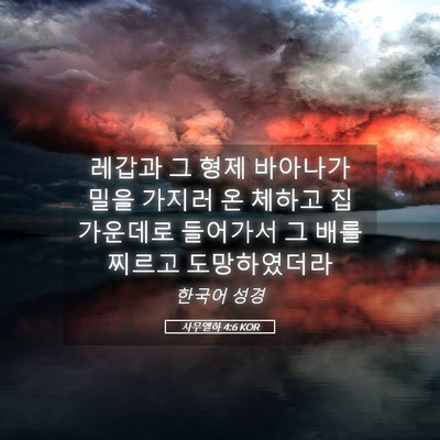 Picture 05 - 사무엘하 4:6 KOR - 레갑과 그 형제 바아나가 밀을 - Bible Verse Picture