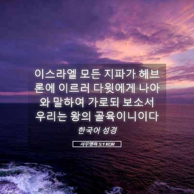 Picture 05 - 사무엘하 5:1 KOR - 이스라엘 모든 지파가 헤브론에 - Bible Verse Picture