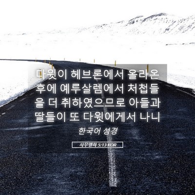 Picture 05 - 사무엘하 5:13 KOR - 다윗이 헤브론에서 올라온 후에 - Bible Verse Picture