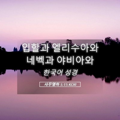 Picture 05 - 사무엘하 5:15 KOR - 입할과 엘리수아와 네벡과 - Bible Verse Picture