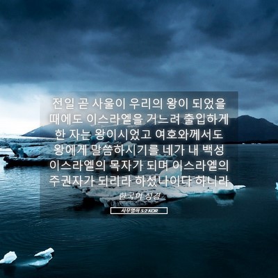 Picture 05 - 사무엘하 5:2 KOR - 전일 곧 사울이 우리의 왕이 되었을 - Bible Verse Picture