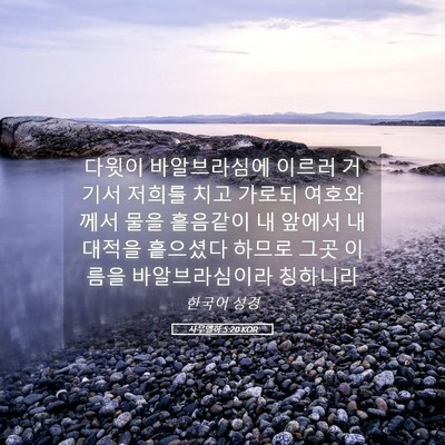 Picture 05 - 사무엘하 5:20 KOR - 다윗이 바알브라심에 이르러 거기서 - Bible Verse Picture