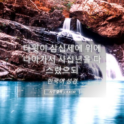 Picture 05 - 사무엘하 5:4 KOR - 다윗이 삼십세에 위에 나아가서 - Bible Verse Picture