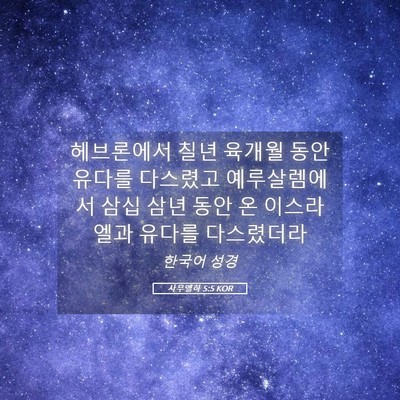 Picture 05 - 사무엘하 5:5 KOR - 헤브론에서 칠년 육개월 동안 유다를 - Bible Verse Picture