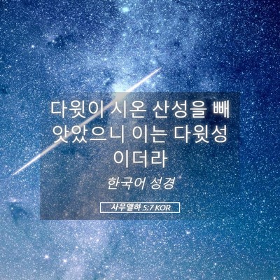 Picture 05 - 사무엘하 5:7 KOR - 다윗이 시온 산성을 빼앗았으니 이는 - Bible Verse Picture