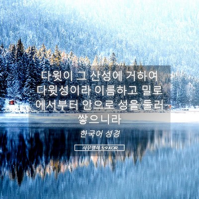 Picture 05 - 사무엘하 5:9 KOR - 다윗이 그 산성에 거하여 다윗성이라 - Bible Verse Picture
