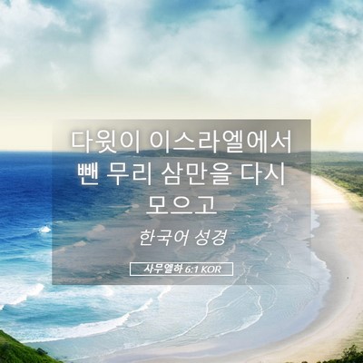 Picture 05 - 사무엘하 6:1 KOR - 다윗이 이스라엘에서 뺀 무리 삼만을 - Bible Verse Picture