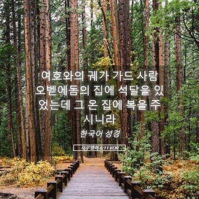 Picture 05 - 사무엘하 6:11 KOR - 여호와의 궤가 가드 사람 오벧에돔의 - Bible Verse Picture