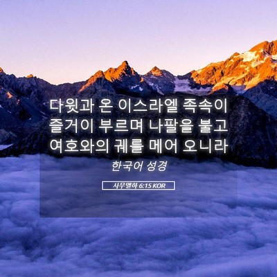 Picture 05 - 사무엘하 6:15 KOR - 다윗과 온 이스라엘 족속이 즐거이 - Bible Verse Picture