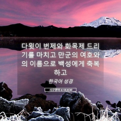 Picture 05 - 사무엘하 6:18 KOR - 다윗이 번제와 화목제 드리기를 - Bible Verse Picture