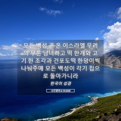 Picture 05 - 사무엘하 6:19 KOR - 모든 백성 곧 온 이스라엘 무리의 - Bible Verse Picture