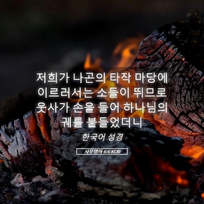 Picture 05 - 사무엘하 6:6 KOR - 저희가 나곤의 타작 마당에 - Bible Verse Picture