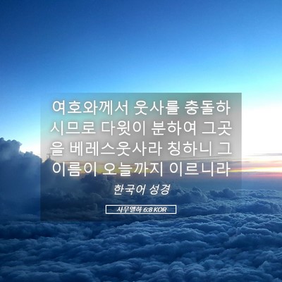 Picture 05 - 사무엘하 6:8 KOR - 여호와께서 웃사를 충돌하시므로 - Bible Verse Picture