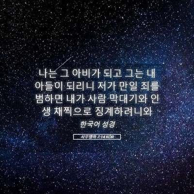 Picture 05 - 사무엘하 7:14 KOR - 나는 그 아비가 되고 그는 내 아들이 - Bible Verse Picture