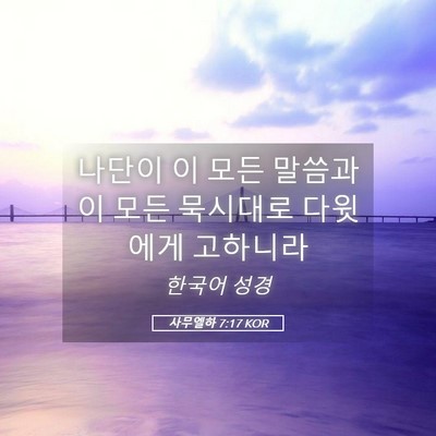Picture 05 - 사무엘하 7:17 KOR - 나단이 이 모든 말씀과 이 모든 - Bible Verse Picture